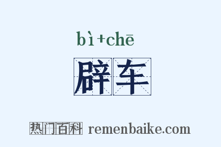 辟车是什么意思的图片